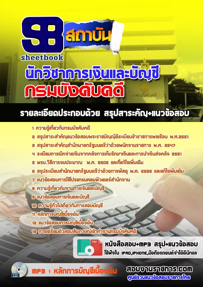 แนวข้อสอบนักวิชาการเงินและบัญชี กรมบังคับคดี 2568 ใหม่ล่าสุด