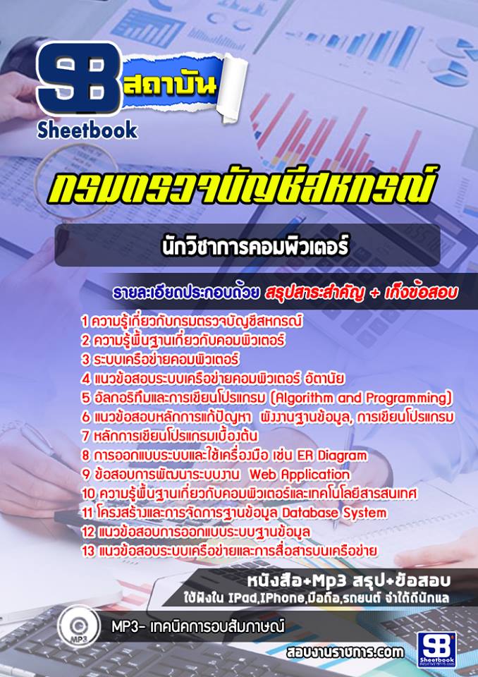 แนวข้อสอบนักวิชาการคอมพิวเตอร์ กรมตรวจบัญชีสหกรณ์ ปีล่าสุด [พร้อมเฉลย]