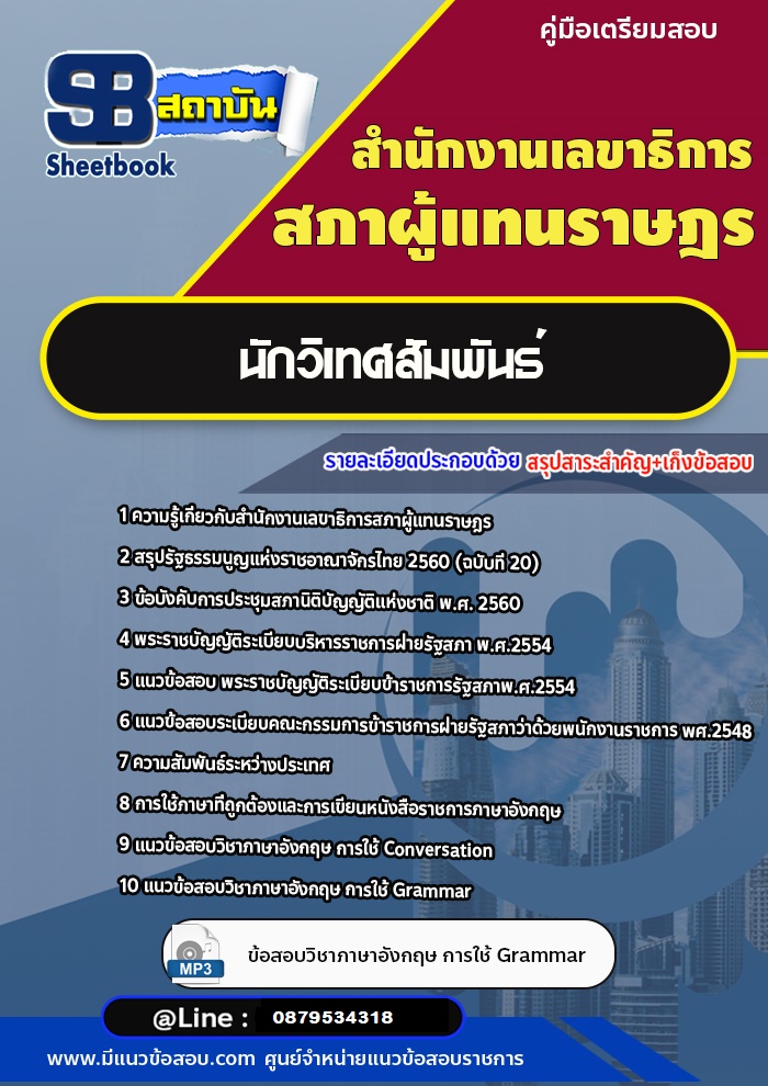 แนวข้อสอบนักวิเทศสัมพันธ์ สำนักงานเลขาธิการสภาผู้แทนราษฎร