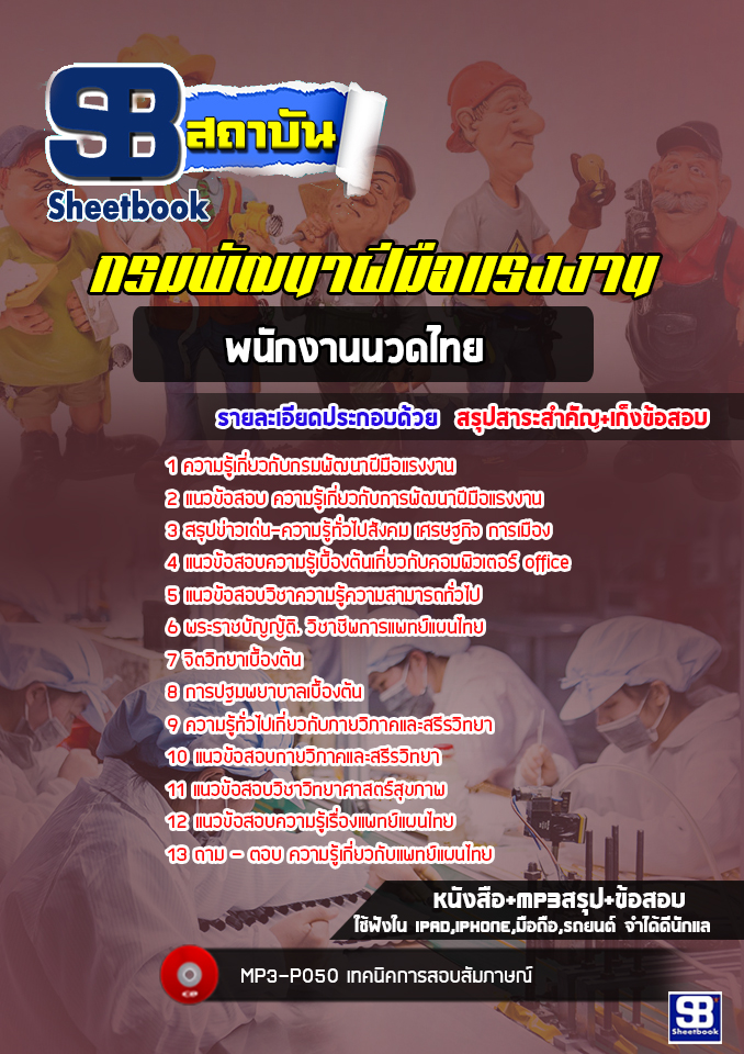 แนวข้อสอบพนักงานนวดไทย กรมพัฒนาฝีมือแรงงาน [Up-Date ล่าสุด]