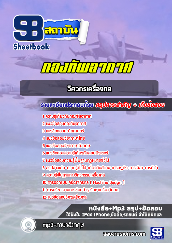 แนวข้อสอบวิศวกรเครื่องกล กองทัพอากาศ ล่าสุด 2565-2566