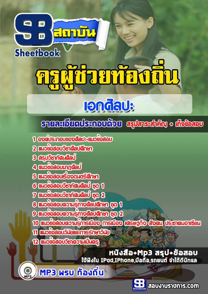 แนวข้อสอบครูผู้ช่วยท้องถิ่น เอกศิลปะ ล่าสุด