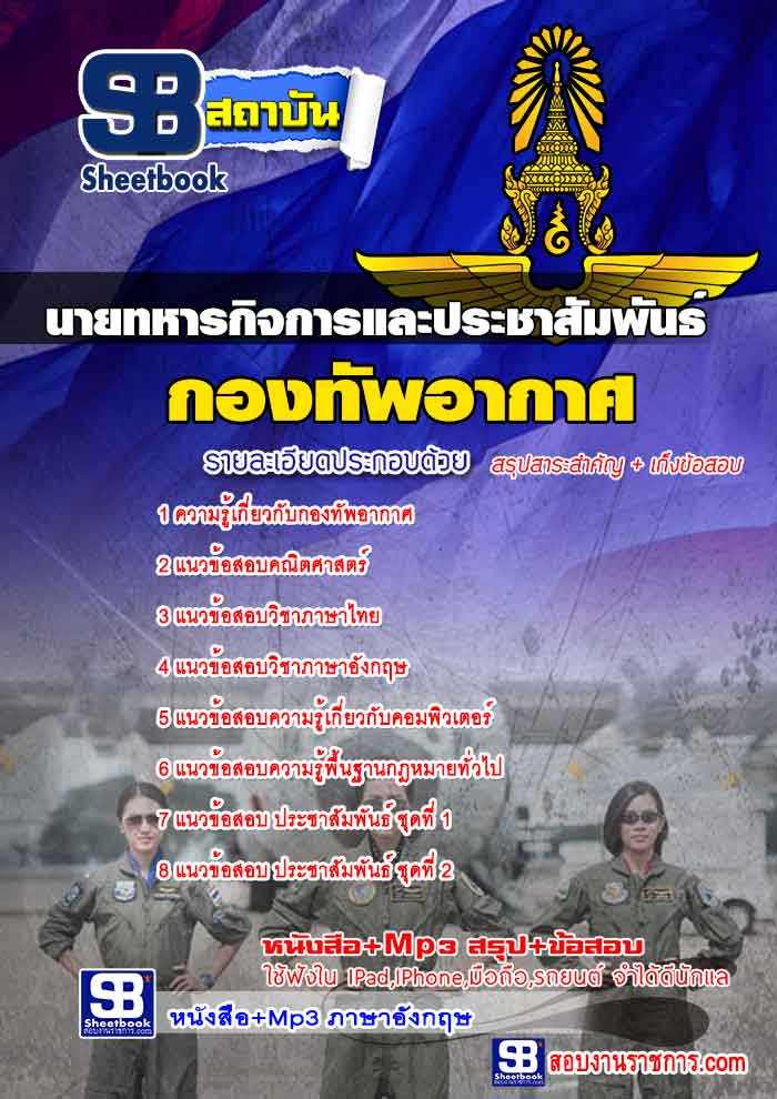 แนวข้อสอบนายทหารกิจการและประชาสัมพันธ์ กองทัพอากาศ ใหม่ล่าสุด 2568 [พร้อมเฉลย]