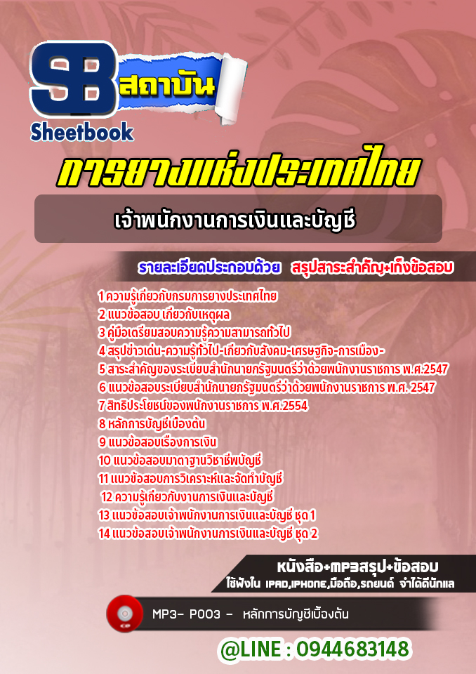 แนวข้อสอบเจ้าพนักงานการเงินและบัญชี การยางแห่งประเทศไทย (ล่าสุดปี 2565-2566)