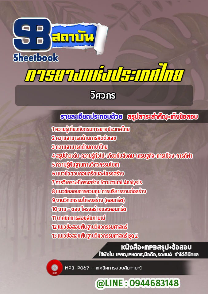 แนวข้อสอบวิศวกร การยางแห่งประเทศไทย (ล่าสุดปี 2565-2566)