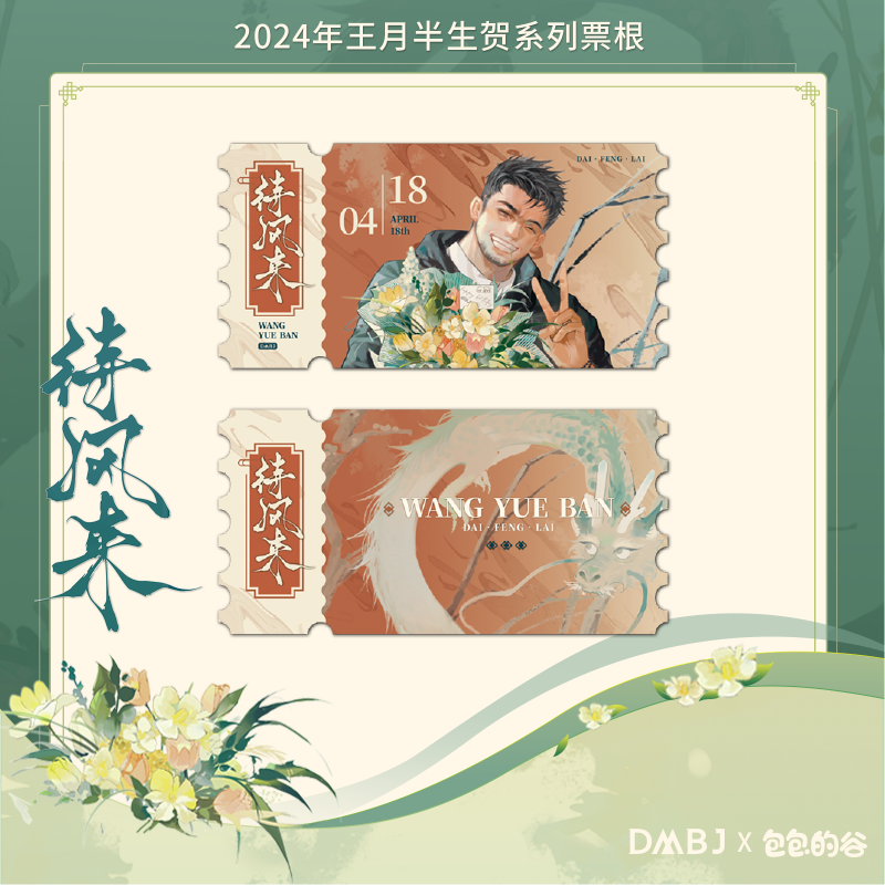 [เต้ามู่] DMBJ x Huabaobao : ตั๋ว 待风来
