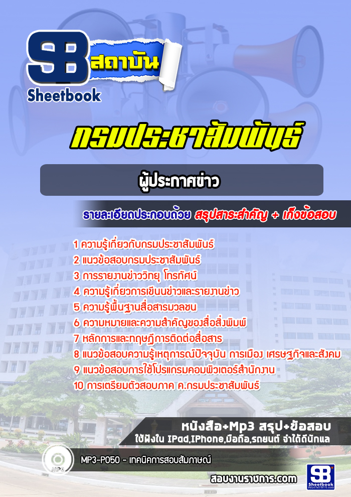 แนวข้อสอบผู้ประกาศข่าว กรมประชาสัมพันธ์ [Up-Date ล่าสุด]