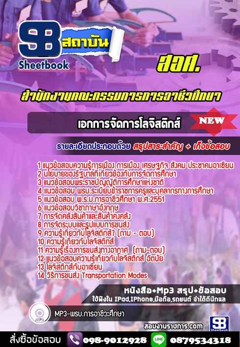 แนวข้อสอบ สอศ เอกการจัดการโลจิสติกส์ 2568 [พร้อมเฉลย]