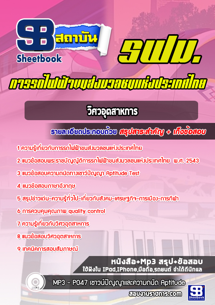 แนวข้อสอบวิศวอุตสาหการ การรถไฟฟ้าขนส่งมวลชนแห่งประเทศไทย (รฟม) ล่าสุด 2564