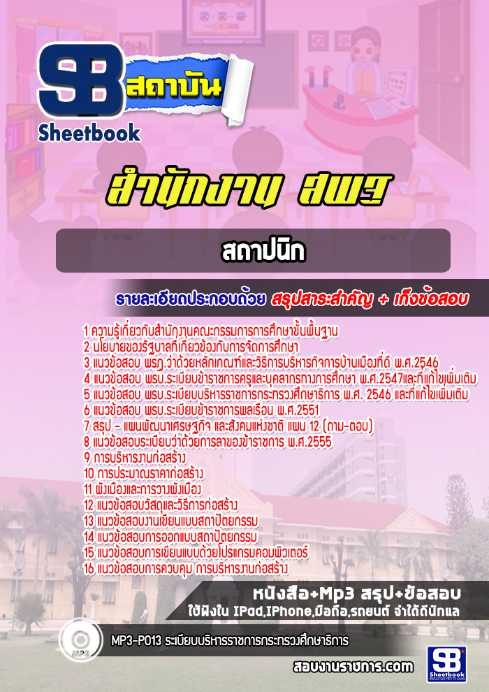แนวข้อสอบสถาปนิก สำนักงานคณะกรรมการการศึกษาขั้นพื้นฐาน สพฐ. (ล่าสุด 2566-2567)