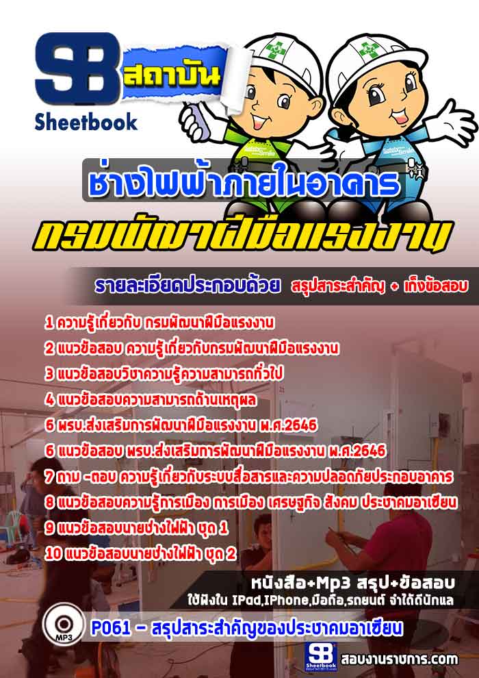 แนวข้อสอบช่างไฟฟ้าภายในอาคาร กรมพัฒาฝีมือแรงงาน 2568 [พร้อมเฉลย]