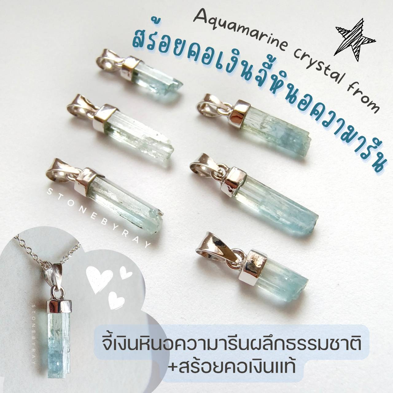 สร้อยคอเงินจี้หินอความารีนแท่งธรรมชาติ(แท่งเล็ก) Aquamarine