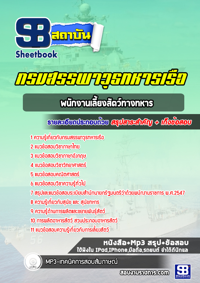 แนวข้อสอบพนักงานเลี้ยงสัตว์ทางทหาร กรมสรรพาวุธทหารเรือ พร้อมเฉลย (ใหม่ 2565)