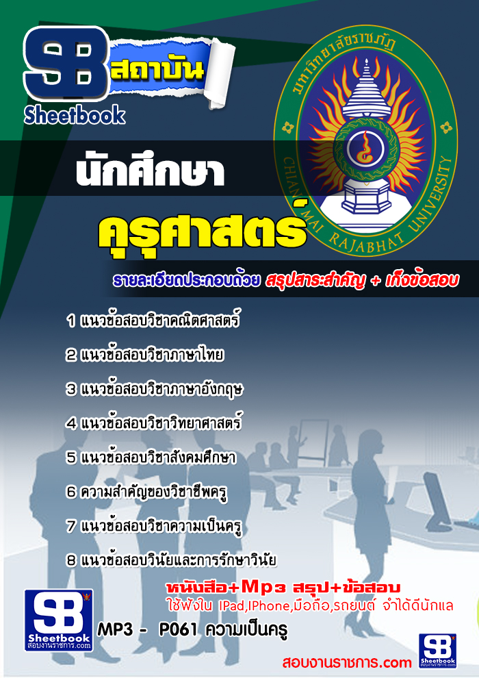 แนวข้อสอบนักศึกษามหาวิทยาลัยราชภัฏ เอกคุรุศาสตร์ ล่าสุด (พร้อมเฉลย)