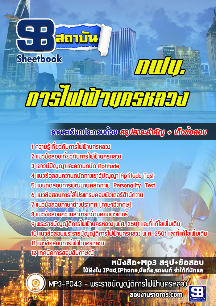 แนวข้อสอบ การไฟฟ้านครหลวง กฟน. [ล่าสุด 2566-2567]