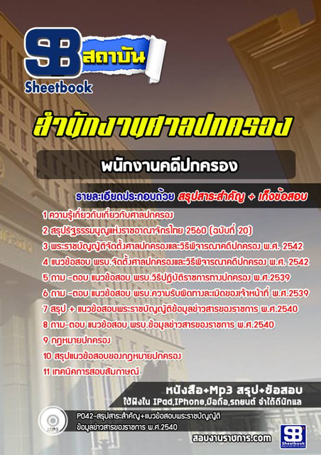 แนวข้อสอบพนักงานคดีปกครองปฏิบัติการ สำนักงานศาลปกครอง [พร้อมเฉลย]