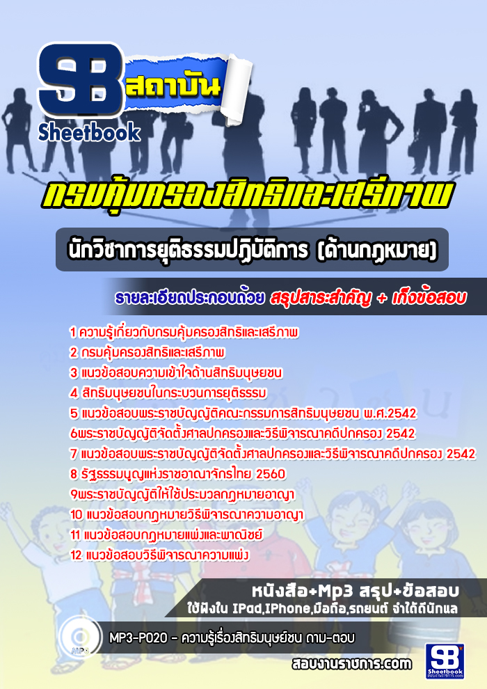 แนวข้อสอบนักวิชาการยุติธรรมปฏิบัติการ (ด้านกฏหมาย) กรมคุ้มครองสิทธิและเสรีภาพ ปีล่าสุด [พร้อมเฉลย]