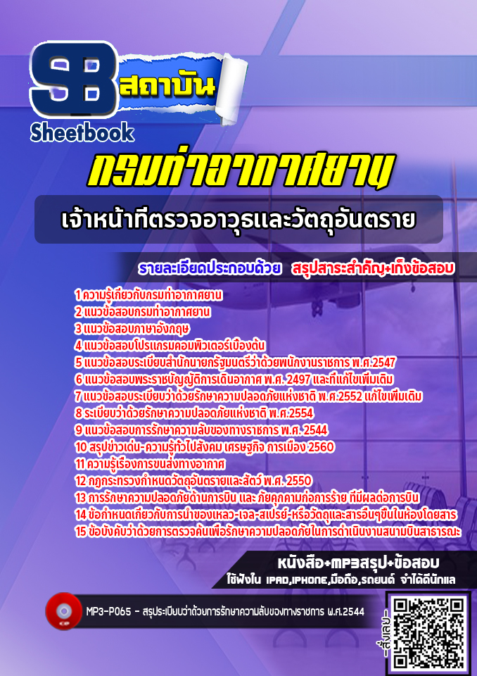 แนวข้อสอบเจ้าหน้าที่ตรวจอาวุธและวัตถุอันตราย กรมท่าอากาศยาน ทย. (NEW 2565)