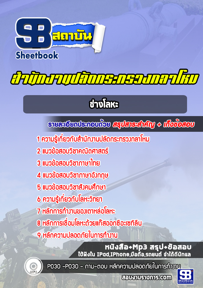 แนวข้อสอบช่างโลหะ สำนักงานปลัดกระทรวงกลาโหม พร้อมเฉลย (ใหม่ล่าสุด)
