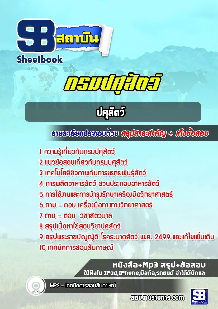 แนวข้อสอบปศุสัตว์ กรมปศุสัตว์ พร้อมเฉลย (ล่าสุดปี 2565-2566)