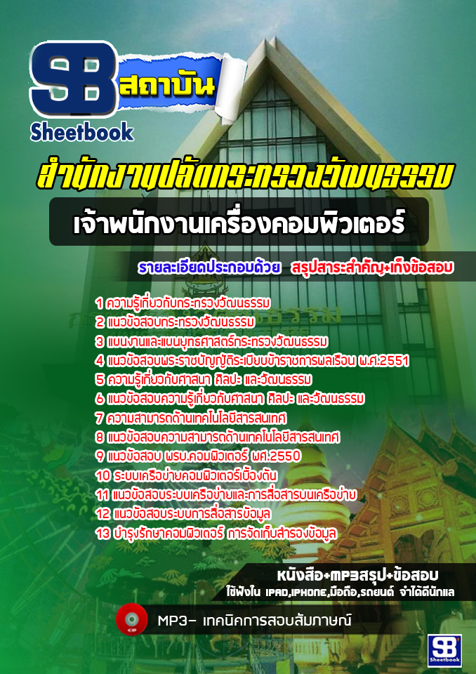 แนวข้อสอบเจ้าพนักงานเครื่องคอมพิวเตอร์ สำนักงานปลัดกระทรวงวัฒนธรรม 2568 [พร้อมเฉลย]