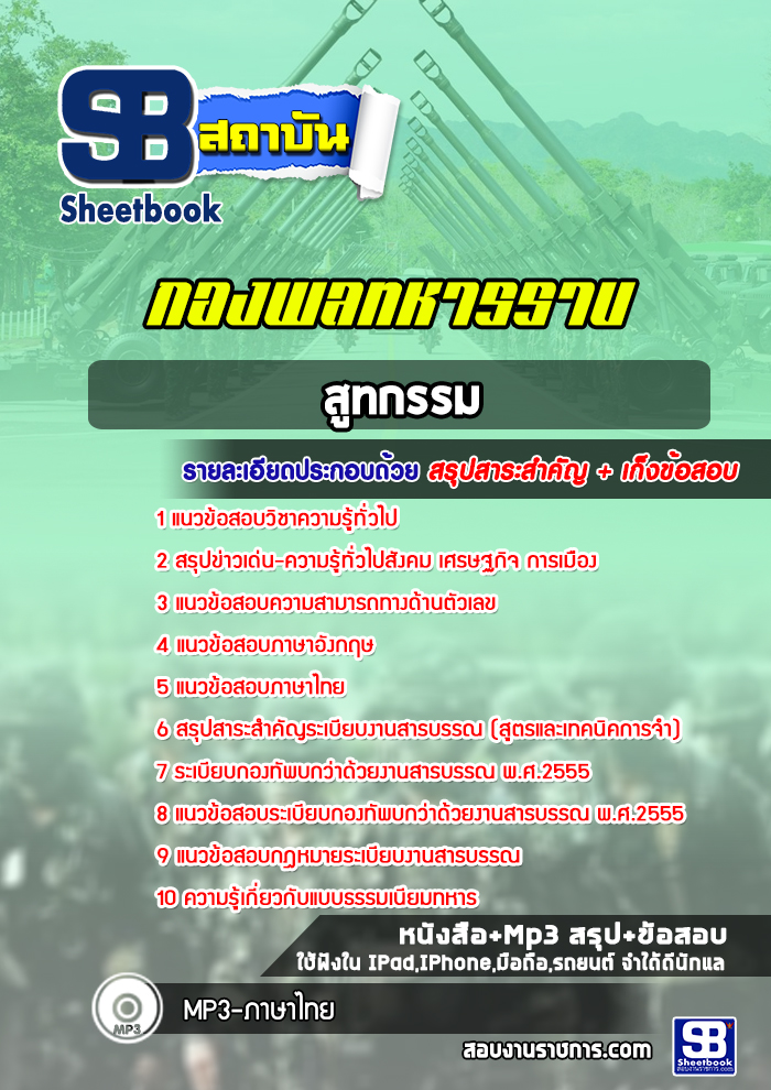 แนวข้อสอบสูทกรรม กองพลทหารราบ ปีล่าสุด 2565-2566 [พร้อมเฉลย]