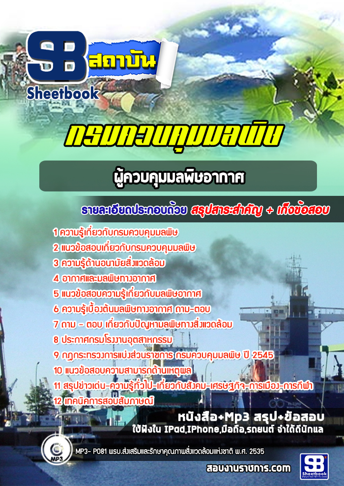 [ล่าสุด] แนวข้อสอบผู้ควบคุมมลพิษอากาศ กรมควบคุมมลพิษ
