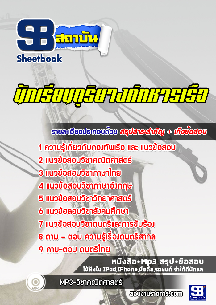แนวข้อสอบนักเรียนดุริยางค์ทหารเรือ ล่าสุด (พร้อมเฉลย)