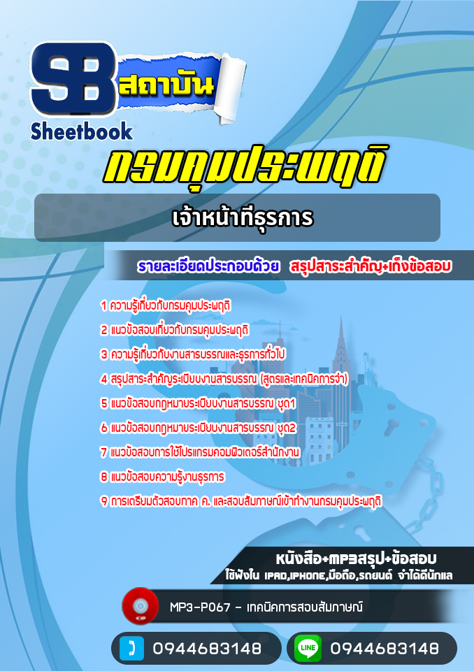 แนวข้อสอบเจ้าหน้าที่ธุรการ กรมคุมประพฤติ [NEW 2565-2566]