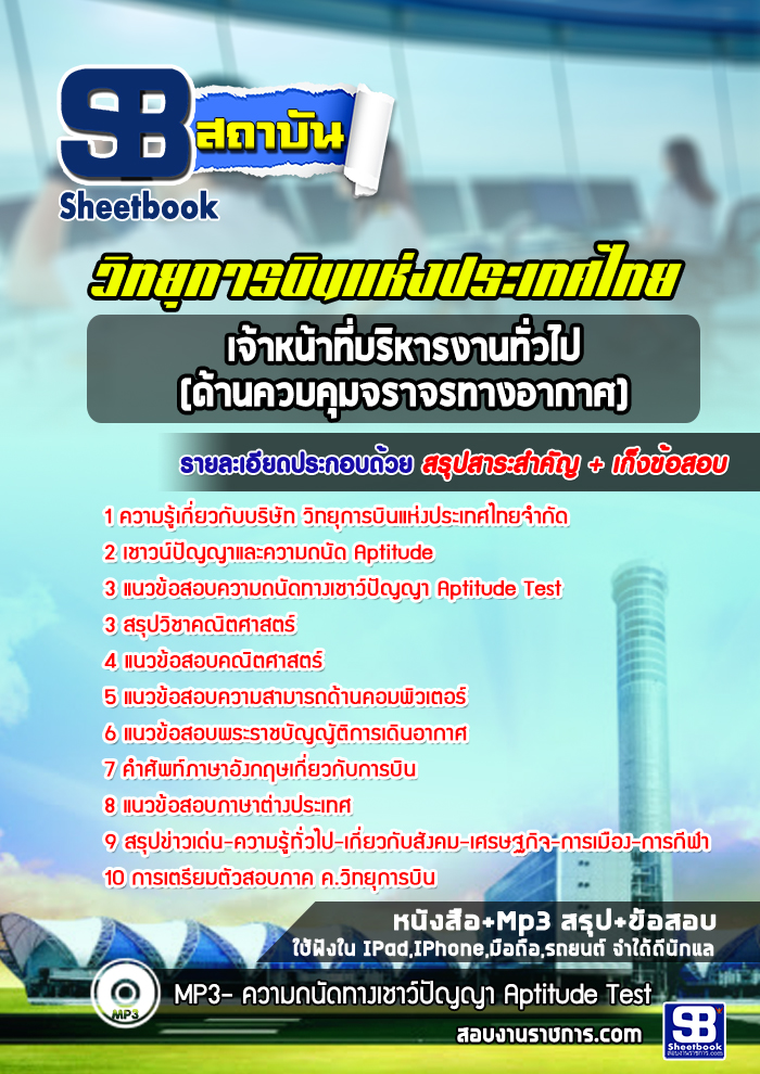 แนวข้อสอบเจ้าหน้าที่บริหารงานทั่วไป (ด้านควบคุมจราจรทางอากาศ) บริษัท วิทยุการบินแห่งประเทศไทย ล่าสุด