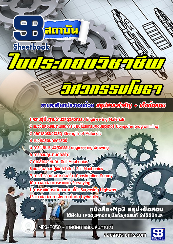 แนวข้อสอบใบประกอบวิชาชีพ วิศวกรรมโยธา ล่าสุด 2565-2566