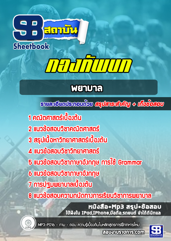 แนวข้อสอบพยาบาล กองทัพบก (ล่าสุด 2565-2566)