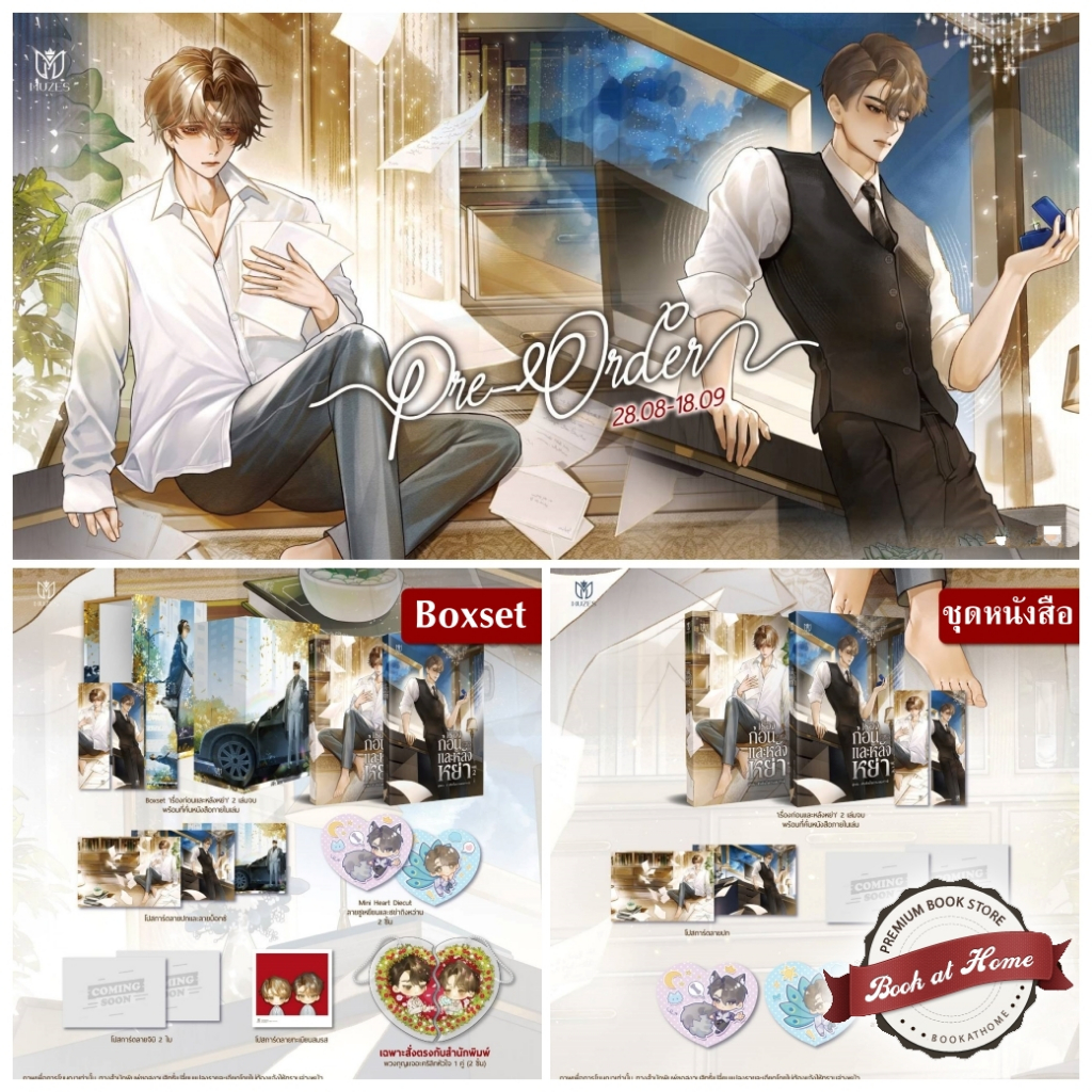 [Pre Order] เรื่องก่อนและหลังหย่า เล่ม 1-2 (2 เล่มจบ) | มี Box ให้เลือก