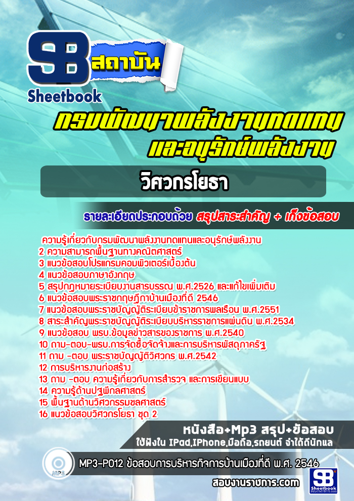 แนวข้อสอบวิศวกรโยธาปฏิบัติการ กรมพัฒนาพลังงานทดแทนและอนุรักษ์พลังงาน ล่าสุด