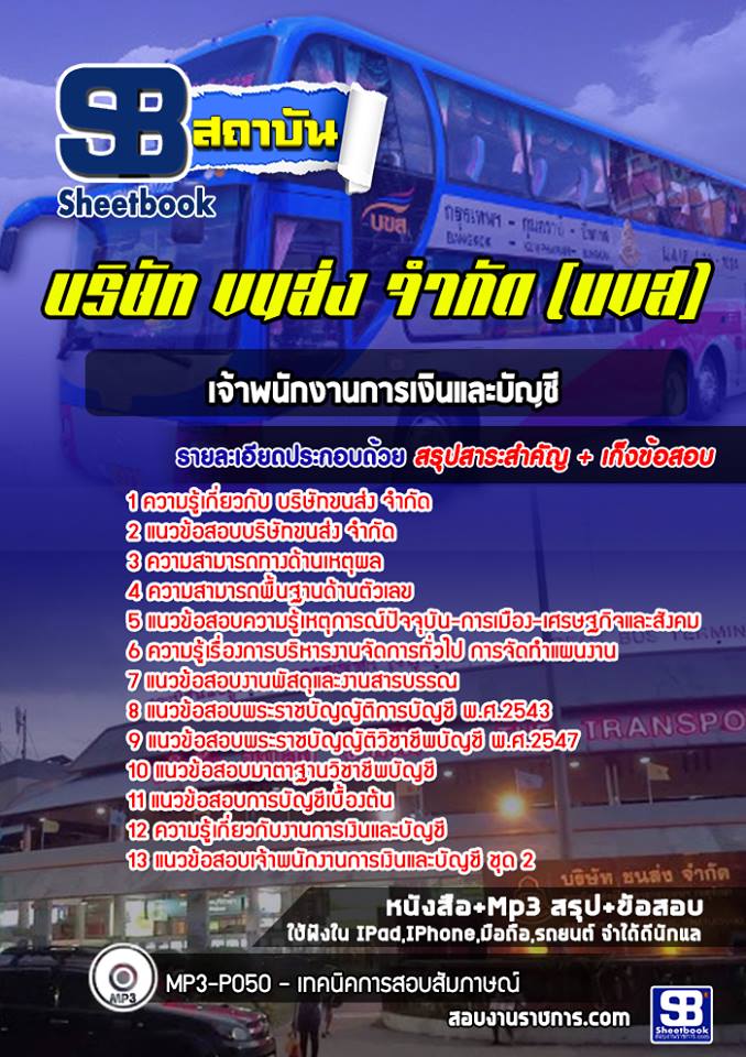 แนวข้อสอบเจ้าพนักงานการเงินและบัญชี บขส. (ล่าสุด)