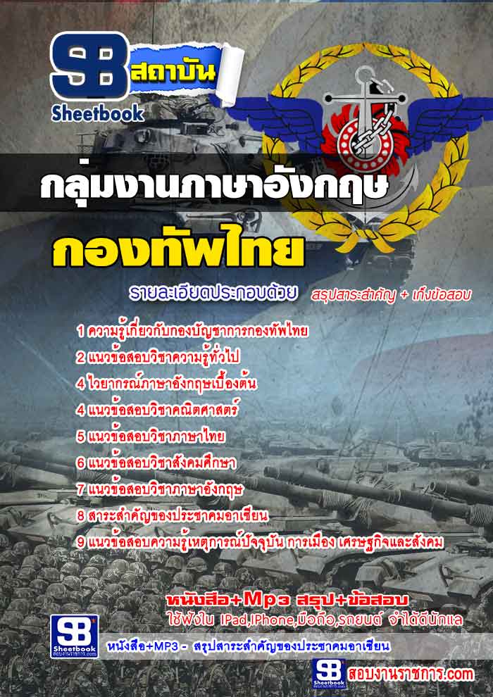 แนวข้อสอบกลุ่มงานภาษาอังกฤษ กองบัญชาการกองทัพไทย ใหม่ล่าสุด 2568 [พร้อมเฉลย]