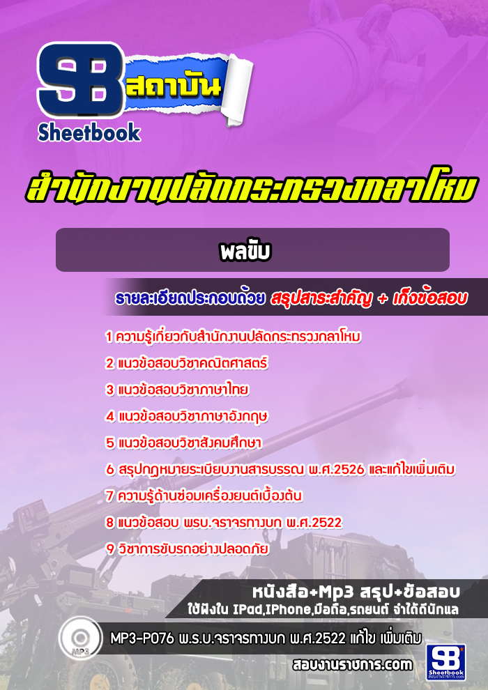 แนวข้อสอบพลขับ สำนักงานปลัดกระทรวงกลาโหม พร้อมเฉลย (ใหม่ล่าสุด)