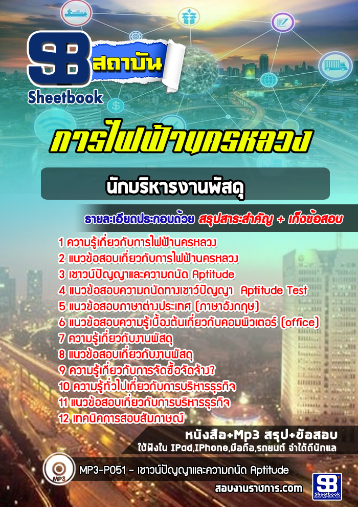 แนวข้อสอบนักบริหารงานพัสดุ การไฟฟ้านครหลวง กฟน. พร้อมเฉลย (ใหม่ล่าสุด)