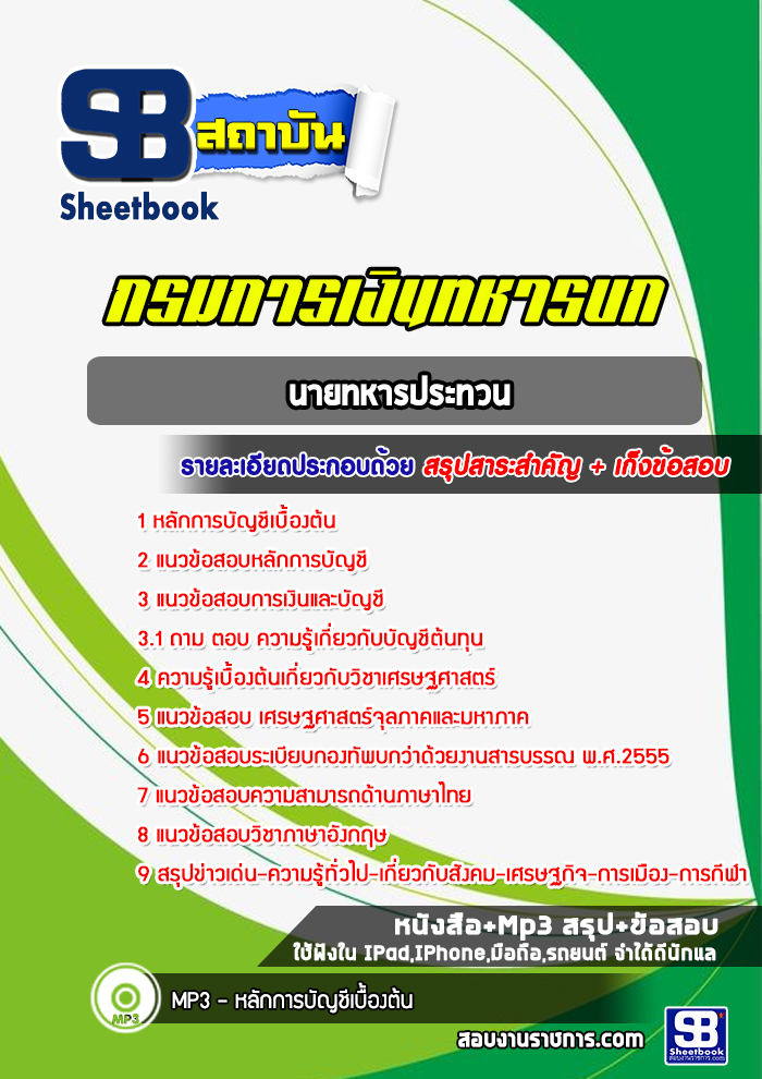 แนวข้อสอบนายทหารประทวน กรมการเงินทหารบก (ล่าสุดปี2565-2566)