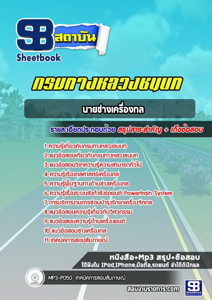 แนวข้อสอบนายช่างเครื่องกล กรมทางหลวง พร้อมเฉลย(ล่าสุดปี 2565-2566)