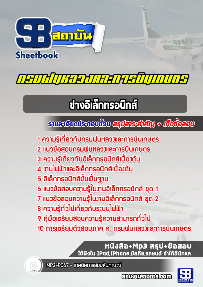แนวข้อสอบช่างอิเล็กทรอนิกส์ กรมฝนหลวงและการบินเกษตร ล่าสุดปี 2565-2566 (พร้อมเฉลย)