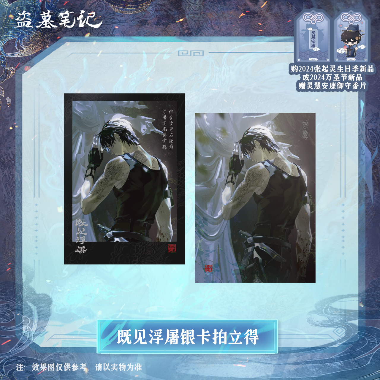 [เต้ามู่] วันเกิดจางฉี่หลิง เสี่ยวเกอ 2024 - เซ็ต 既见浮屠 การ์ดโพราลอยด์ / เข็มกลัด / แผ่นบอร์ดชิกิชิวิบวับ