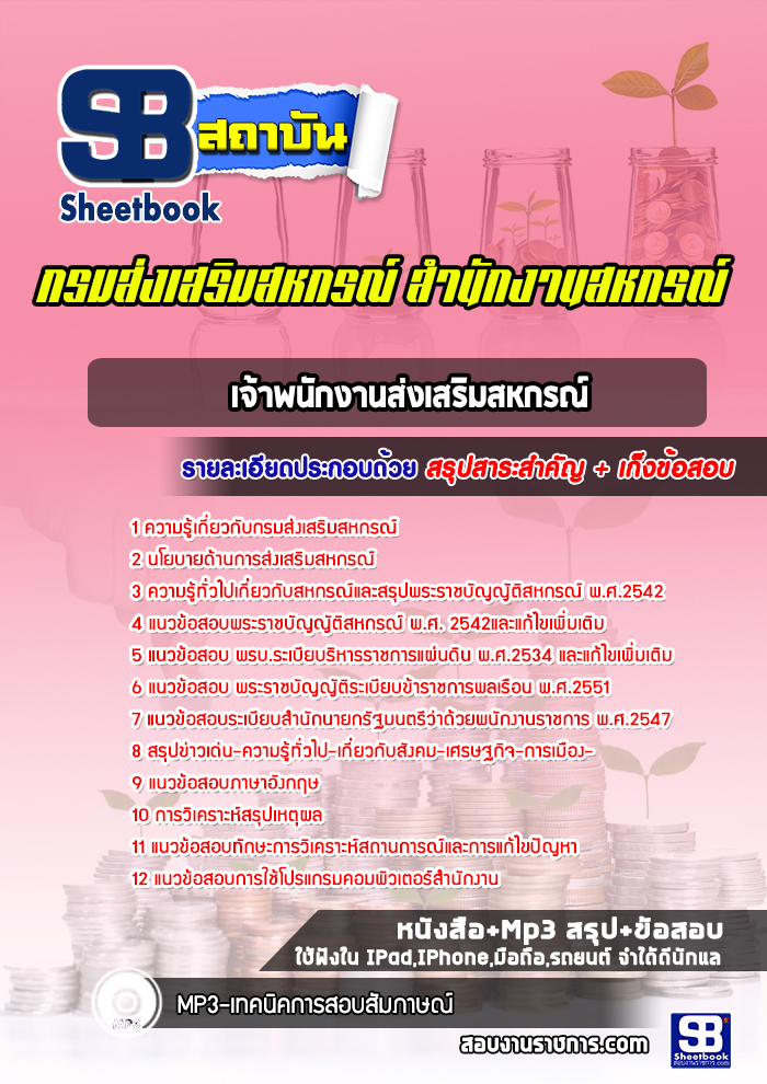 แนวข้อสอบเจ้าพนักงานส่งเสริมสหกรณ์ กรมส่งเสริมสหกรณ์ ปีล่าสุด2565 [พร้อมเฉลย]