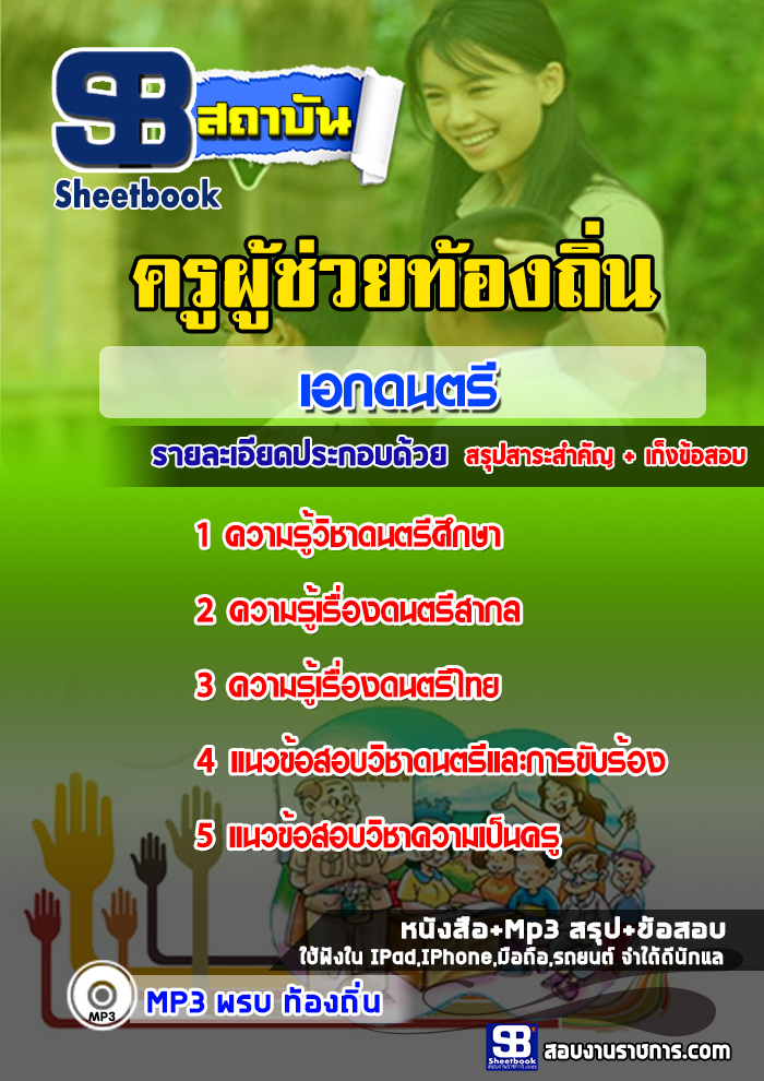 แนวข้อสอบครูท้องถิ่น เอกดนตรี ล่าสุด