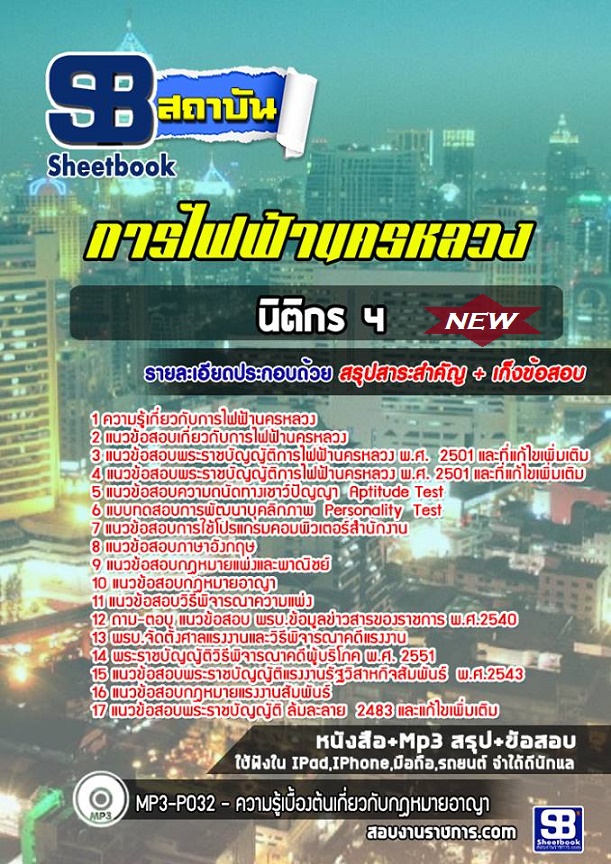 แนวข้อสอบนิติกร 4 กฟน การไฟฟ้านครหลวง 2568 อัพเดทใหม่ล่าสุด [พร้อมเฉลย]