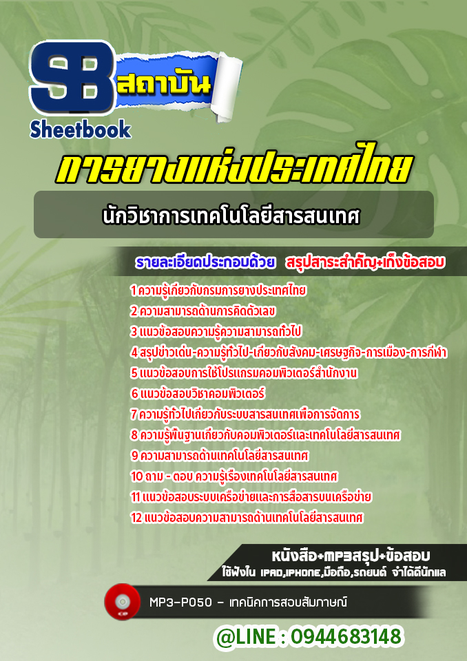 แนวข้อสอบนักวิชาการเทคโนโลยีสารสนเทศ การยางแห่งประเทศไทย (ล่าสุดปี 2565-2566)