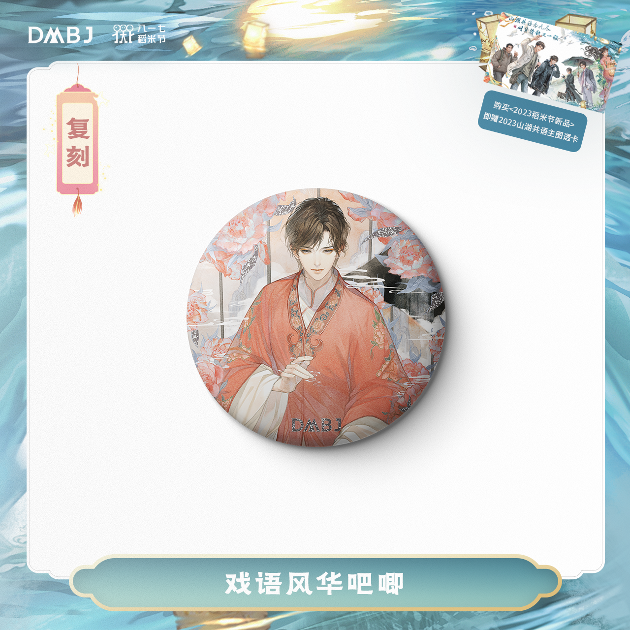 [เต้ามู่] วันเกิดเซี่ยอวี่เฉิน เสี่ยวฮัว 2022 - เข็มกลัด 戏语风华 (Restock)