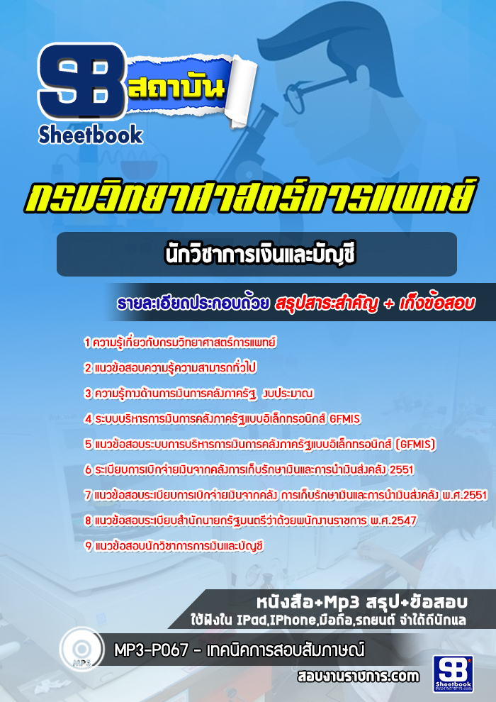 แนวข้ออบนักวิชาการเงินและบัญชี กรมวิทยาศาสตร์การแพทย์ พร้อมเฉลย (ใหม่ล่าสุด)