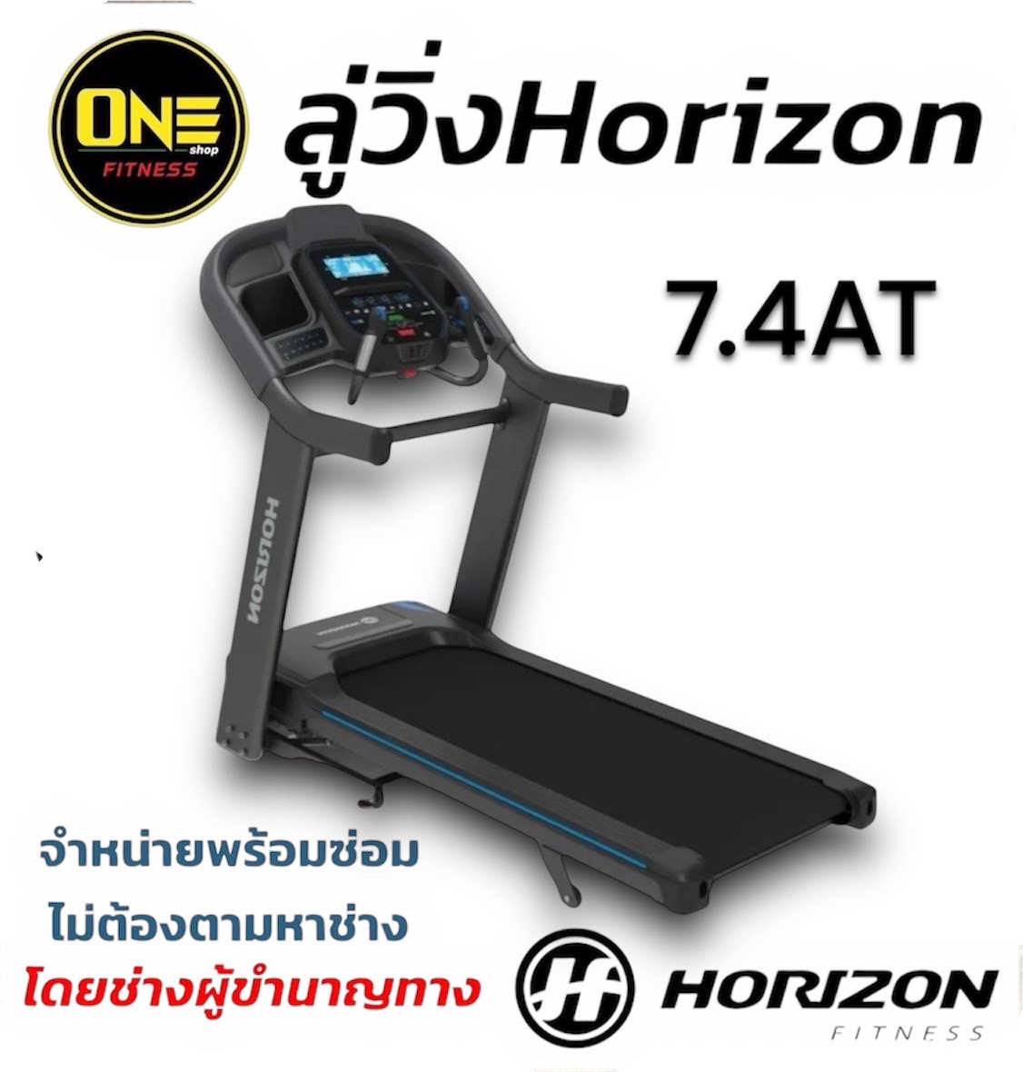 ลู่วิ่งไฟฟ้า Horizon Treadmill 7.4AT