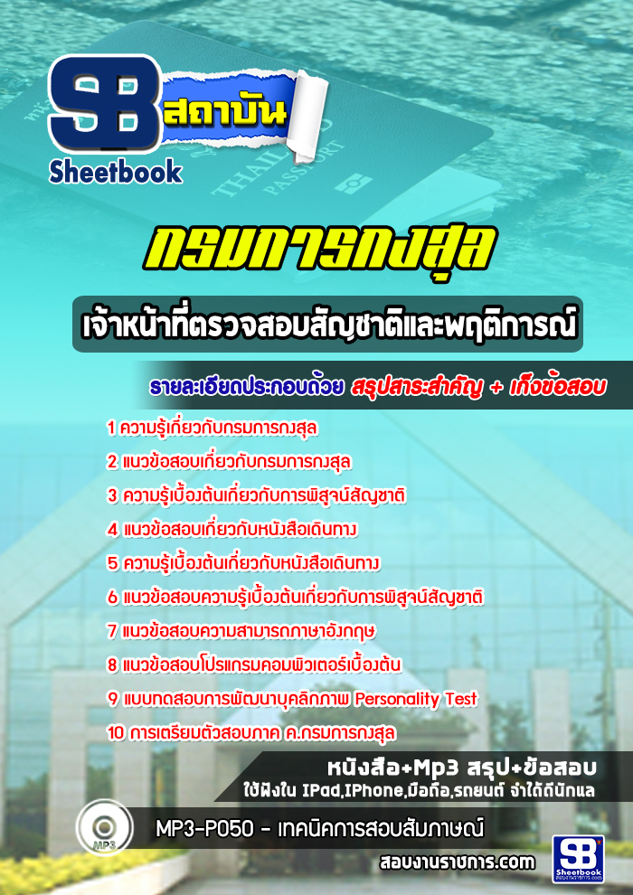 (ใหม่ล่าสุด)แนวข้อสอบเจ้าหน้าที่ตรวจสอบสัญชาติและพฤติการณ์ กรมการกงสุล